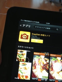 料理写真＆レシピ共有アプリ『SnapDish 料理カメラ』、Amazon.co.jp社より発売された「Kindle Fire」に対応、「Amazon Androidアプリストア」で提供開始