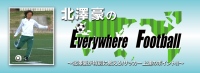 「Fan＋(ファンプラス)」に『北澤豪の「Everywhere Football」』登場！　元日本代表・北澤豪が、サッカーが上手くなりたいお子様と親御さん向けにサッカーが上手くなる方法を動画で教えます！