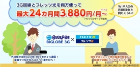 「BIGLOBE 3G」デイタイムプランとフレッツ光をセットで月額3,880円で利用できる特典を開始～モバイル通信と光回線の両方をお得な料金で提供～