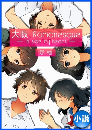 「第4回星の砂賞」優秀賞受賞作品『大阪Romanesque～In side my heart～』を朗読と挿絵付で電子書籍化！