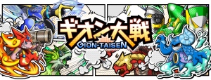 「モンスター×擬音」で直感発射の新感覚バトルRPG「ギオン大戦」(iOS版)正式サービス開始！