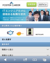 フォスターネット、ITエンジニア専門転職サイトサービス「フォスターキャリア」のスマートフォンサイトをリリース