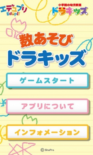 小学館の幼児教室「ドラキッズ」の教材が初のAndroidアプリ対応！ ～幼児向け知育アプリ『数あそび ドラキッズ』Android版リリース～