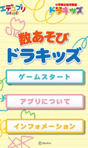 小学館の幼児教室「ドラキッズ」の教材が初のAndroidアプリ対応！ ～幼児向け知育アプリ『数あそび ドラキッズ』Android版リリース～