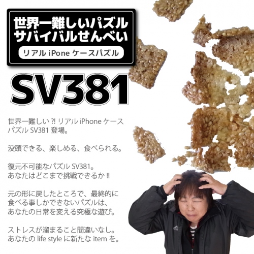 「世界一難しい！？リアルiPhoneケースパズル　SV381」登場！～大人が、没頭できる、楽しめる、食べられる～三拍子揃った究極のパズルを発売