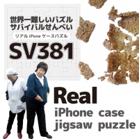 「世界一難しい！？リアルiPhoneケースパズル　SV381」登場！～大人が、没頭できる、楽しめる、食べられる～三拍子揃った究極のパズルを発売