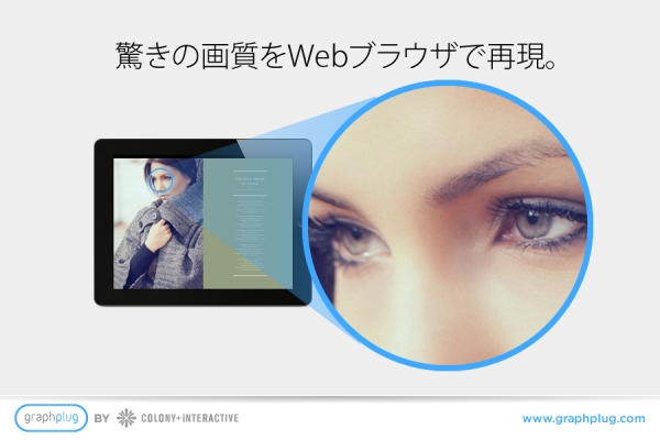 Webカタログを簡単作成！ビジュアルコンテンツ配信システム「graphplug(グラフプラグ)」