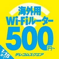 テレコムスクエア、年末年始も海外用モバイルWi-Fiルーターを最安値【1日500円】で提供