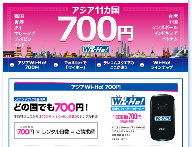 海外パケット代が最大76％お得！テレコムスクエア、アジア11カ国のWi-Fiルーターを1日700円に