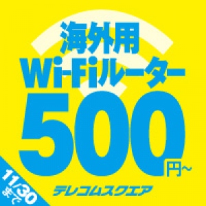 海外用モバイルWi-Fiルーター最安値500円を継続！テレコムスクエアの台湾“ワンコイン”キャンペーン