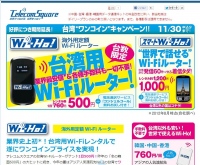 海外用モバイルWi-Fiルーター最安値500円を継続！テレコムスクエアの台湾“ワンコイン”キャンペーン