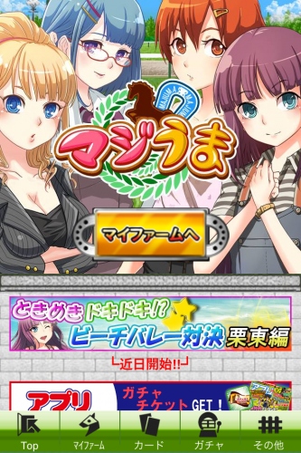 ダウンロード累計20万突破！美少女競馬ゲーム『マジうま』 Android版 配信開始