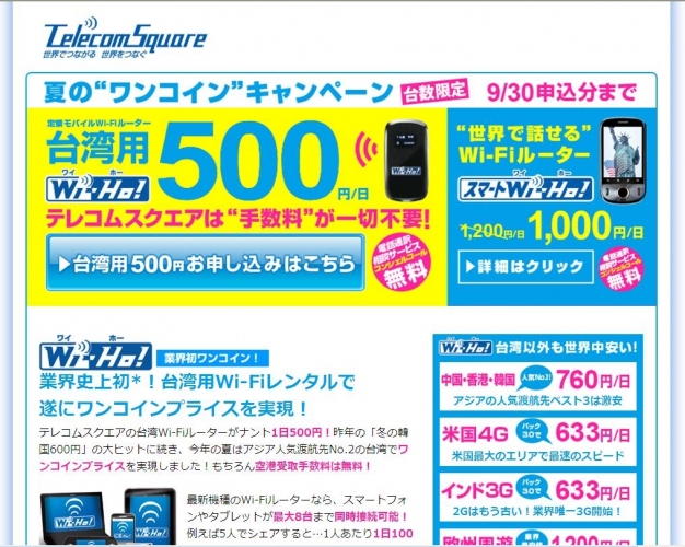 海外用モバイルWi-Fiルーターが【1日500円】！テレコムスクエアが業界初“ワンコイン”提供を実現