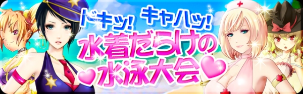 美女ポリスの“水着だらけの水泳大会”開催！GREE／Androidアプリ 出動！美女ポリスで水泳対決