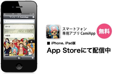 iPhone・iPad専用アプリ「ワンピース CamiApp」の無料配信を開始