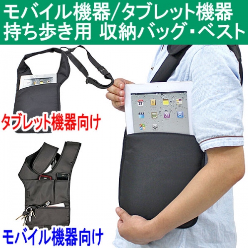 【上海問屋】モバイル・タブレット機器をワイルドに持ち歩こう　ホルスター型だから安定感バツグン　持ち歩き用収納バッグベスト　販売開始