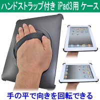 【上海問屋限定販売】第三世代iPadをもっと快適に　落下防止　使い勝手向上　ハンドストラップ付き第三世代iPad用ケース販売開始