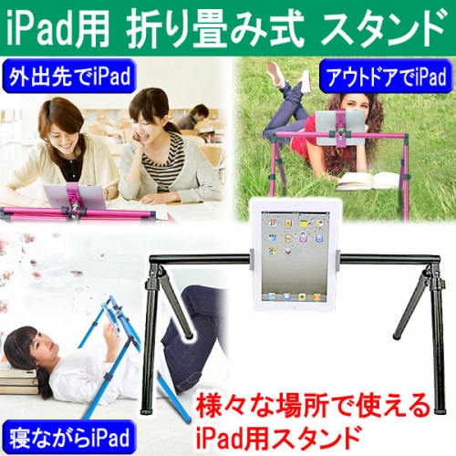 【上海問屋】寝転びながらiPad　ママの代わりに赤ちゃんをあやしたり　使い方色々　折り畳み式iPadスタンド　販売開始