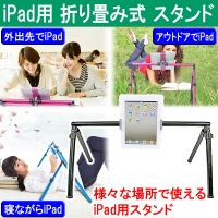 【上海問屋】寝転びながらiPad　ママの代わりに赤ちゃんをあやしたり　使い方色々　折り畳み式iPadスタンド　販売開始