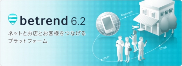 スマホ向け動画配信の強化と、“お気に入り店舗登録”に対応した『betrend 6.2』をリリース