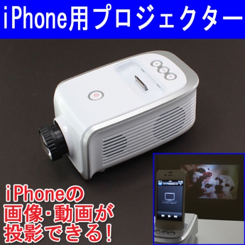 【上海問屋】iPhone内の動画や画像を大きく見よう　LEDプロジェクターiPhone・iPod touch専用　販売開始