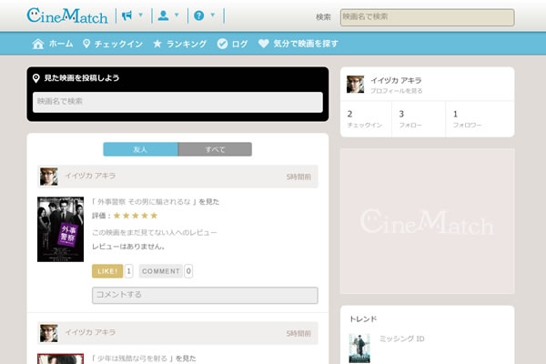 顔の見えるソーシャル映画レビュー＆ランキングサービス「CineMatch（シネマッチ）」正式版をリリース！