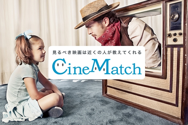 顔の見えるソーシャル映画レビュー＆ランキングサービス「CineMatch（シネマッチ）」正式版をリリース！