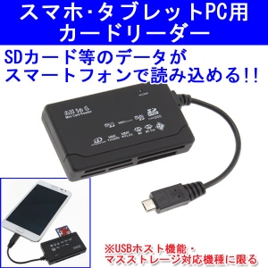 【上海問屋】SDカードなどのデータをスマホで読み込める　スマホ・タブレットPC専用カードリーダー　販売開始