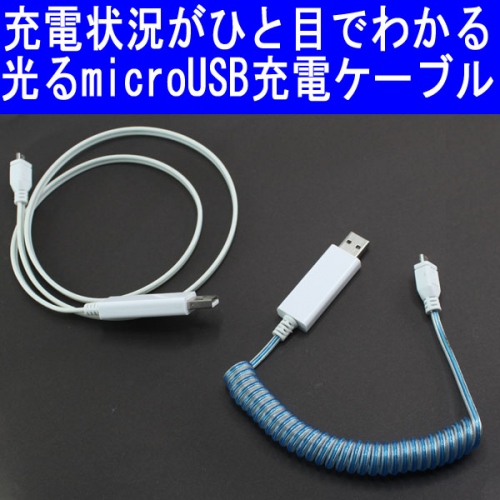 【上海問屋】iPhoneやiPad スマホなど充電中は光ってお知らせ　LEDが光って状況がわかるUSB充電ケーブル　販売開始