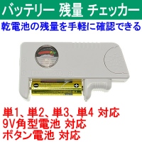 【上海問屋】あらゆる電池の残量が一目瞭然　バッテリー残量チェッカー　販売開始