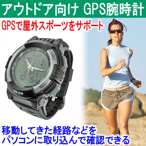 【上海問屋】腕時計としても使えるGPS　自分の軌跡や速度をPCで確認　あらゆるスポーツで使える　GPSウォッチ　販売開始