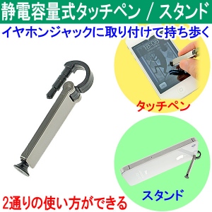 【上海問屋】静電式タッチペンがそのままスマホスタンドに　静電容量式タッチペン兼スタンド　販売開始