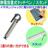 【上海問屋】静電式タッチペンがそのままスマホスタンドに　静電容量式タッチペン兼スタンド　販売開始