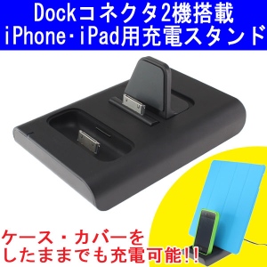 【上海問屋】iPhoneとiPad カバーをしたまま同時充電可能　コネクタ2機搭載充電スタンド　販売開始