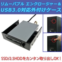 【上海問屋】SSD/2.5HDDを簡単取り出し　リムーバブル　エンクロージャーとUSB3.0接続外付けケース　　販売開始　