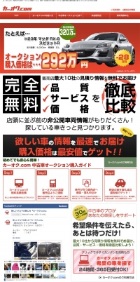 今までにない全く新しい中古車情報サイト『カーオク.com』オープン！欲しい車を、中古車専門会社が全国の中古車オークション会場で探し、リースナブルな価格でゲット!