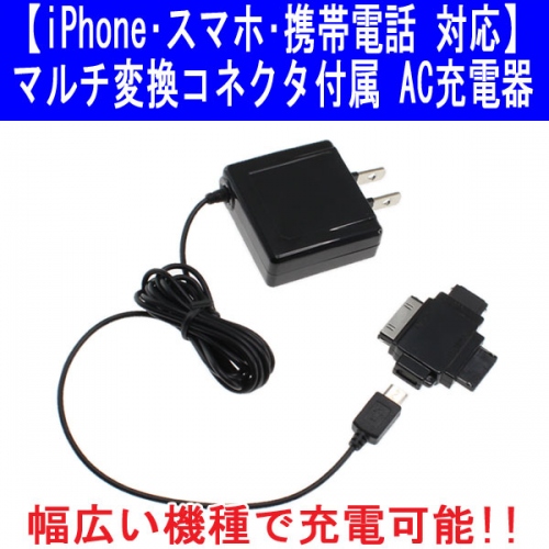 【上海問屋】iPhone・スマホ・携帯電話　一本のケーブルであらゆる機器に対応するAC充電器　マルチ変換コネクタ付属　AC充電器　販売開始