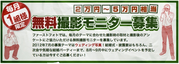 【無料モニター募集】７〜８月中に行われるウェディングや結婚パーティーの写真をプロカメラマンが無料で撮影！ 