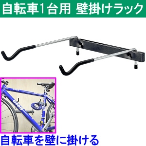 【上海問屋】自転車を壁にかけてオシャレに演出　メンテナンス時も大活躍　自転車1台用壁掛けラック　販売開始