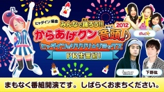 カヤックがローソン「からあげクン音頭2012」プロジェクトに参加 3Dキャラクターがニコニコ生放送に出演する"2.5次元生放送”イベント実施 18日より放送予約開始