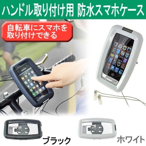 【上海問屋】スマホを自転車のハンドルに固定　サイクリングがもっと楽しく　ハンドル取り付け用防水スマホケース　販売開始