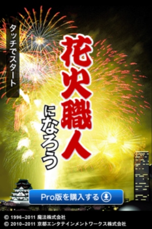 本格派花火アプリ「花火職人になろうLite」が大幅に機能アップ！iPhone/Androidアプリのアップデート配信が開始！