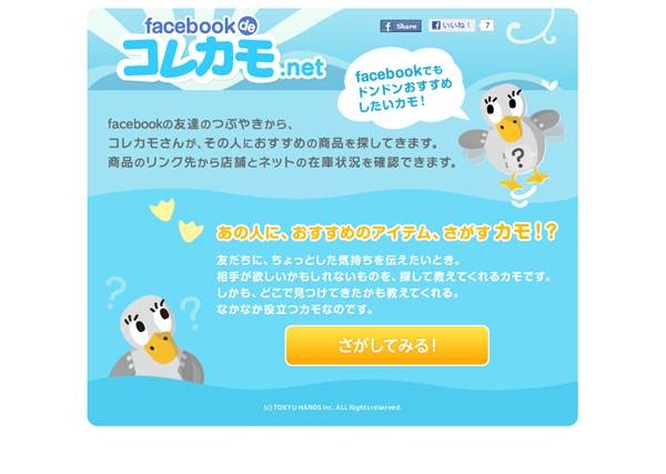 東急ハンズの新サービス！facebookの友達の書き込みからお勧め商品を検索する「facebook de コレカモ.net」をチームラボが開発。７/25(水)～