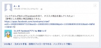 東急ハンズの新サービス！facebookの友達の書き込みからお勧め商品を検索する「facebook de コレカモ.net」をチームラボが開発。７/25(水)～