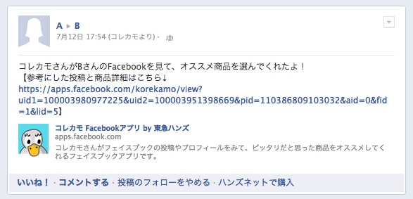 東急ハンズの新サービス！facebookの友達の書き込みからお勧め商品を検索する「facebook de コレカモ.net」をチームラボが開発。７/25(水)～