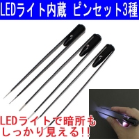 【上海問屋】手元が明るくなるから作業効率アップ　LEDライト内蔵ピンセット3種　販売開始