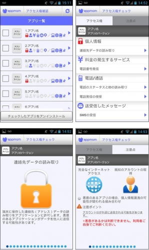 Androidアプリのレコメンドアプリ「appmom」に、プライバシーリスクのあるアプリの検出・注意喚起機能を追加