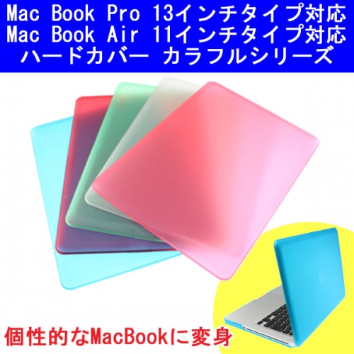 【上海問屋】Mac Bookをカラフルに変身させる　Air(11インチ)、Pro(13インチ)用ハードカバーケース販売開始