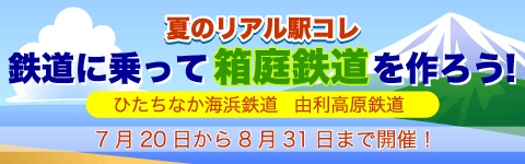 電波の杜、ひたちなか海浜鉄道・由利高原鉄道と共同でイベント「駅コレ箱庭鉄道」を実施