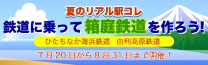 電波の杜、ひたちなか海浜鉄道・由利高原鉄道と共同でイベント「駅コレ箱庭鉄道」を実施